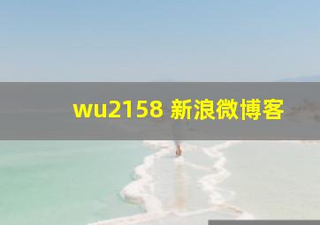 wu2158 新浪微博客